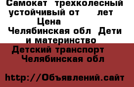 Самокат  трехколесный  устойчивый от 2,5 лет . › Цена ­ 1 200 - Челябинская обл. Дети и материнство » Детский транспорт   . Челябинская обл.